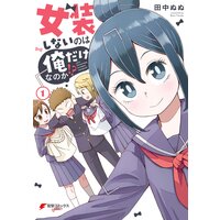 女装しないのは俺だけなのか!?