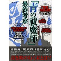 『青の祓魔師』最終考察