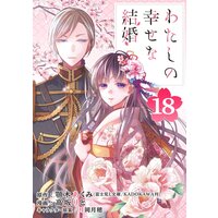 わたしの幸せな結婚 分冊版 18 顎木あくみ 富士見l文庫 Kadokawa刊 他 電子コミックをお得にレンタル Renta