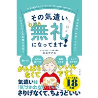 その気遣い、むしろ無礼になってます!