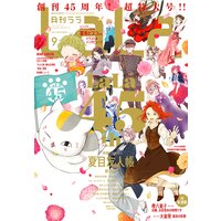 【電子版】LaLa 9月号(2021年)