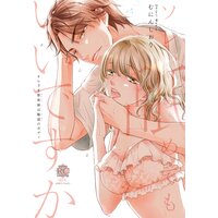 ソレ、舐めてもいいですか オレさま整体師は魅惑のボディ 【電子限定描き下ろし漫画付き】