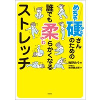 めちゃ硬さんのための誰でも柔らかくなるストレッチ