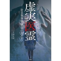 虚実医霊 除霊整体師 禁忌のカルテ