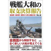 戦艦大和の収支決算報告