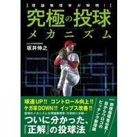 理論物理学が解明! 究極の投球メカニズム