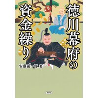 徳川幕府の資金繰り