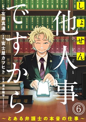 しょせん他人事ですから ～とある弁護士の本音の仕事～［ばら売り］［黒蜜］ |左藤真通...他 | まずは無料試し読み！Renta!(レンタ)