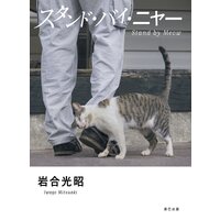 スタンド・バイ・ニャー 岩合光昭写真集