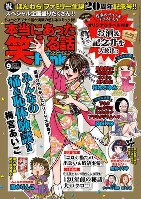 本当にあった笑える話Pinky 2021年9月号