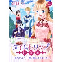 タイムトリップ社交界〜あなたにも一度、恋しにきました〜【合冊版】