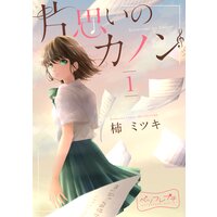 片思いのカノン ベツフレプチ