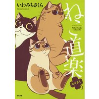 【タテコミ】ねこ道楽 なかよし