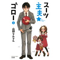【タテコミ】スーツ主夫★ゴロー