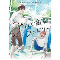 みなと商事コインランドリー 2【電子特別版】