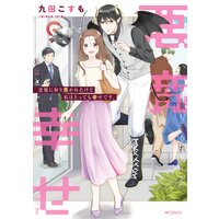 悪魔に取り憑かれたけど私はとっても幸せです。