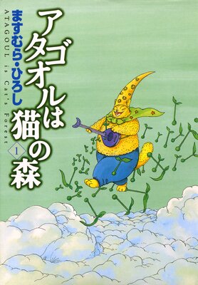 アタゴオルは猫の森 ますむら ひろし 電子コミックをお得にレンタル Renta