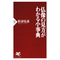 仏像の見方がわかる小事典