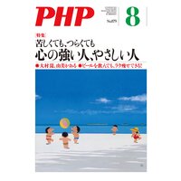 月刊誌PHP 2021年8月号