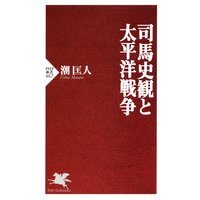 司馬史観と太平洋戦争