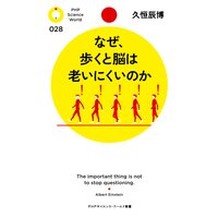なぜ、歩くと脳は老いにくいのか