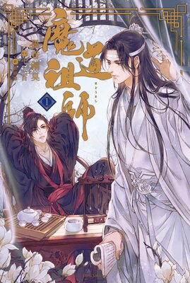 魔道祖師 4 |墨香銅臭他 | まずは無料試し読み！Renta!(レンタ)