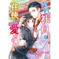 契約社員は任侠に愛でられる