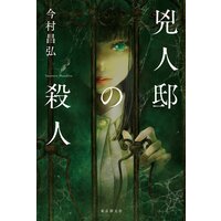 兇人邸の殺人