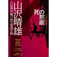 死の黙劇