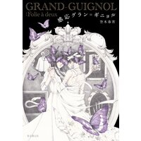 感応グラン=ギニョル