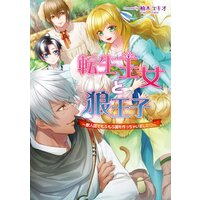 転生王女と狼王子 〜獣人国でもふもふ園を作っちゃいましたv〜