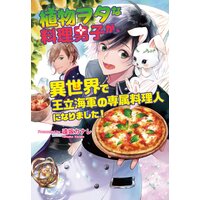 植物ヲタな料理男子が、異世界で王立海軍の専属料理人になりました!