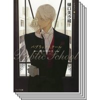 【お買い得セット】パブリックスクール−檻の中の王−