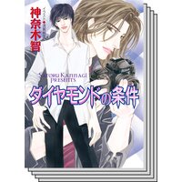 【お買い得セット】ダイヤモンドの条件