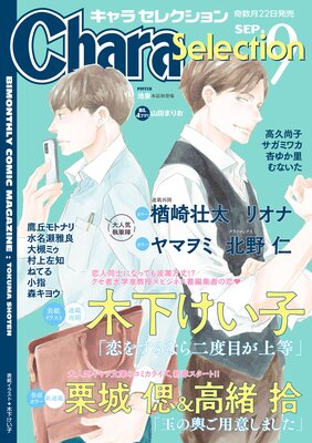 Chara Selection 2021年9月号