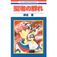 聖者の群れ
