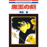 魔王の刻