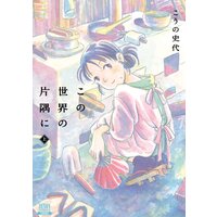 この世界の片隅に