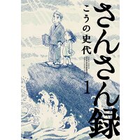 さんさん録
