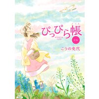 ぴっぴら帳