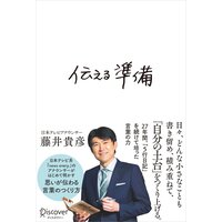伝える準備