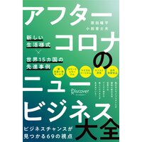 アフターコロナのニュービジネス大全 新しい生活様式×世界15カ国の先進事例
