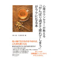 心理カウンセラーが教える「がんばり過ぎて疲れてしまう」がラクになる本