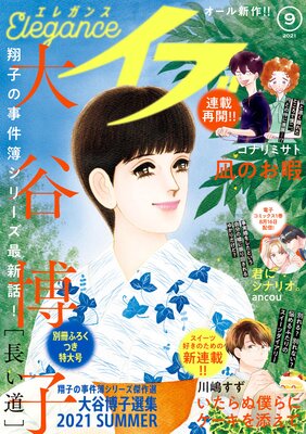 エレガンスイブ 2021年9月号