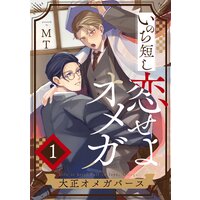 いのち短し恋せよオメガ―大正オメガバース【単話版】