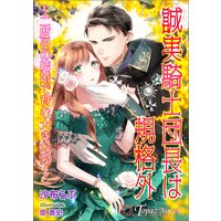 誠実騎士団長は規格外〜二度目の結婚で育む大きな愛〜【書き下ろし・イラスト5枚入り】