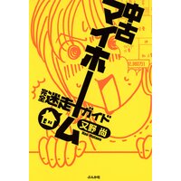 【タテコミ】中古マイホーム完全迷走ガイド
