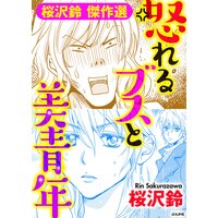 【タテコミ】怒れるブスと美青年
