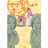 【タテコミ】ママ友のホンネ。