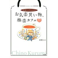 【タテコミ】胡桃ちのPresentsお気楽買い物、極楽カフェ